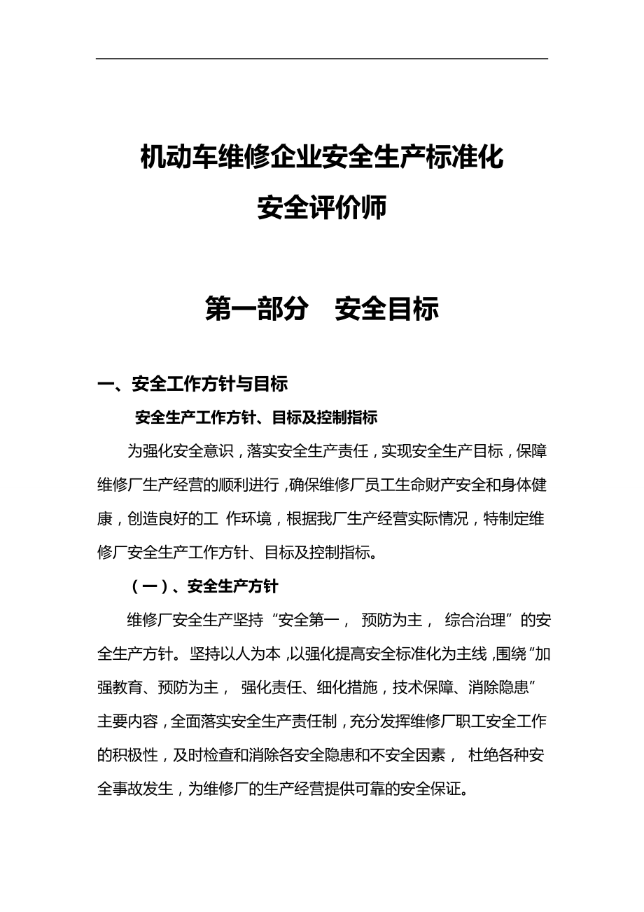 2020（安全生产）2020年安全评价师机动车维修企业安全生产标准化_第1页