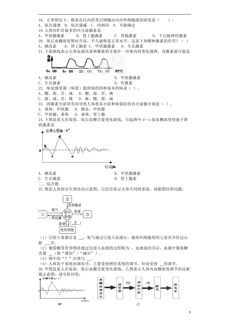 学七级生物下册第4单元第12章人体的自我调节单元测试题（新版）北师大版_第3页