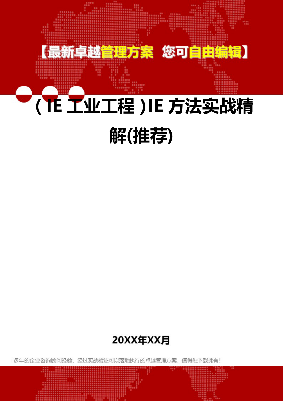 2020（IE工业工程）IE方法实战精解(推荐)_第2页