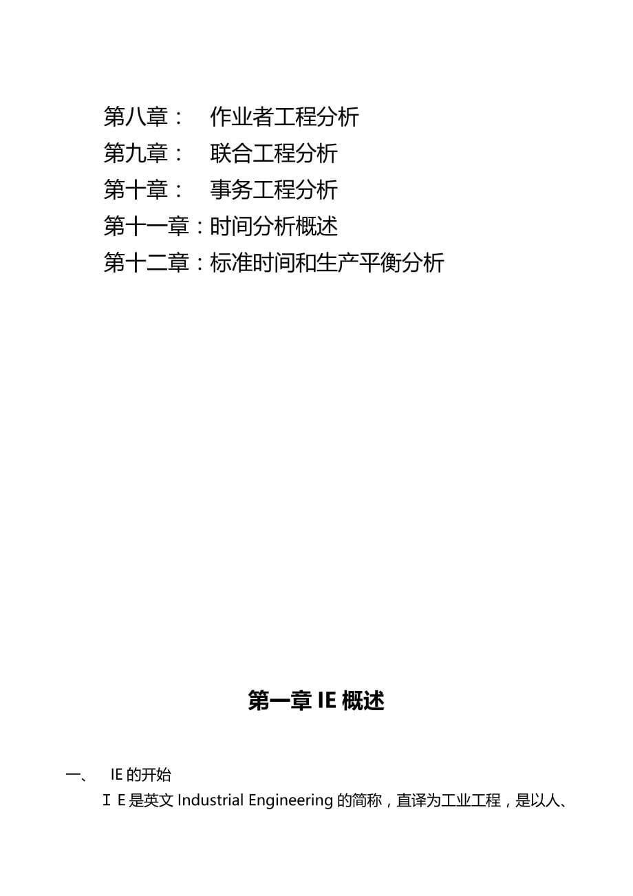 2020（IE工业工程）IE方法实战精解(推荐)_第5页