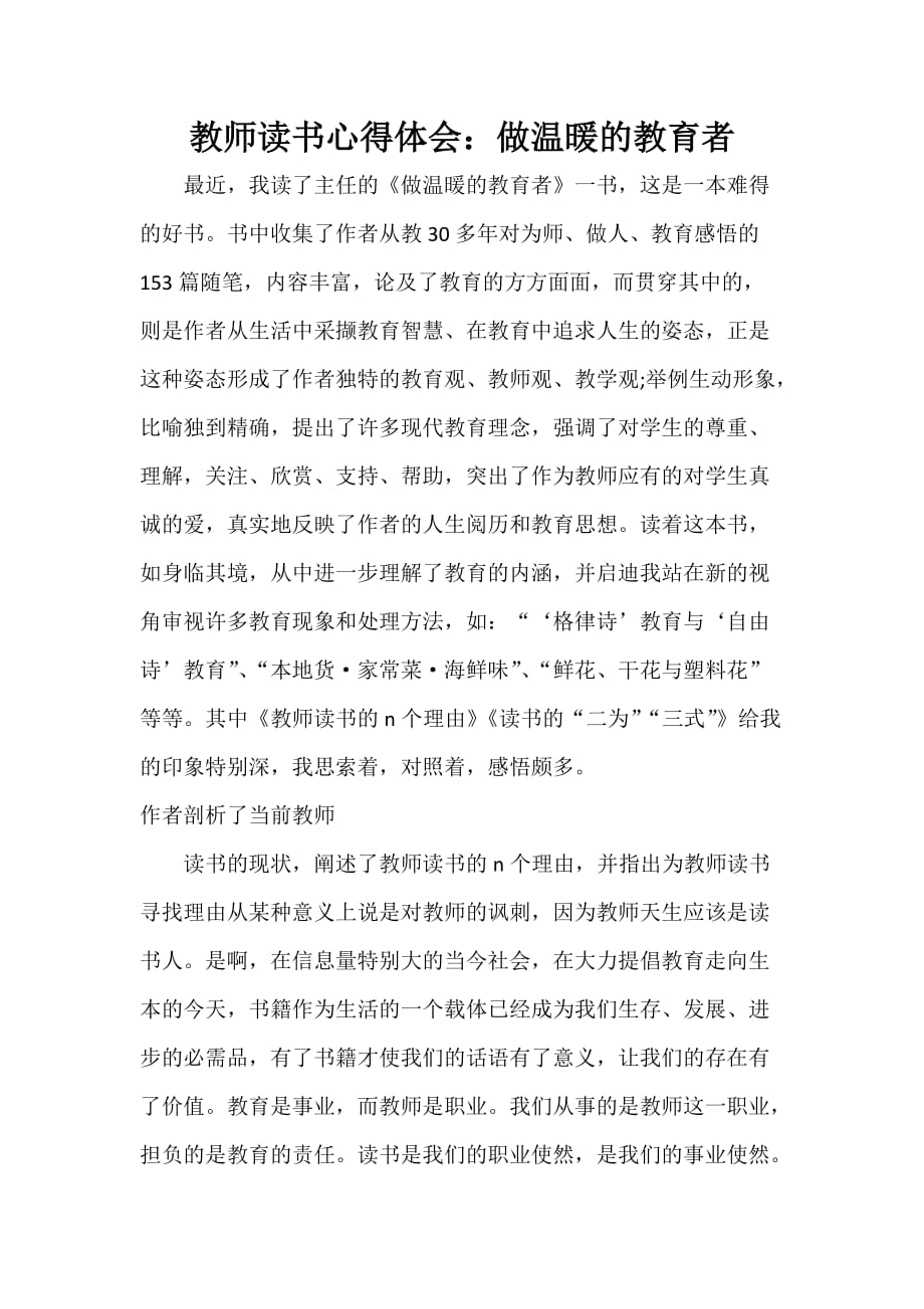 心得体会 读书心得 教师读书心得体会 做温暖的教育者_第1页