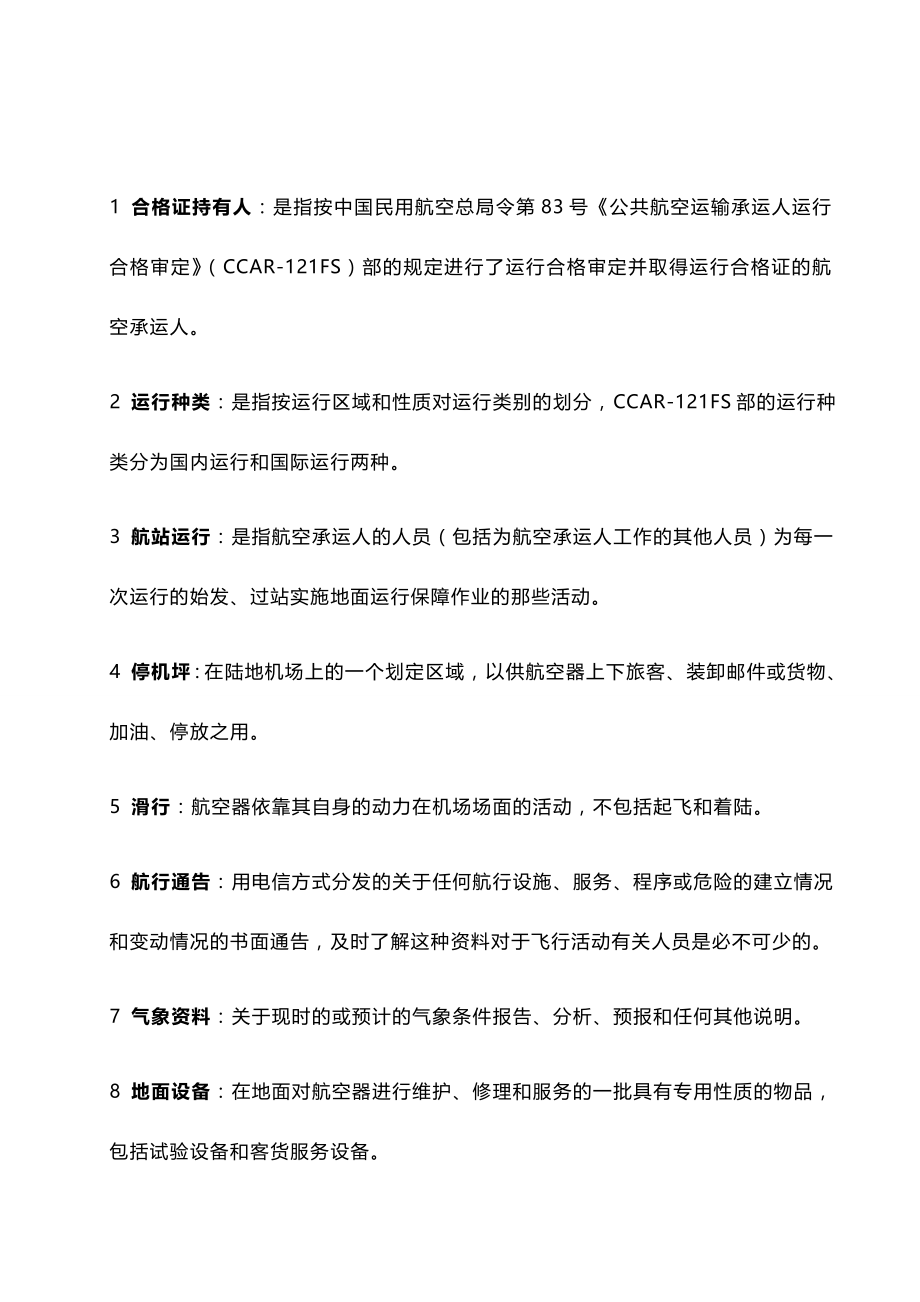 2020（工作规范）2020年中国国际航空公司航班保障手册_第4页