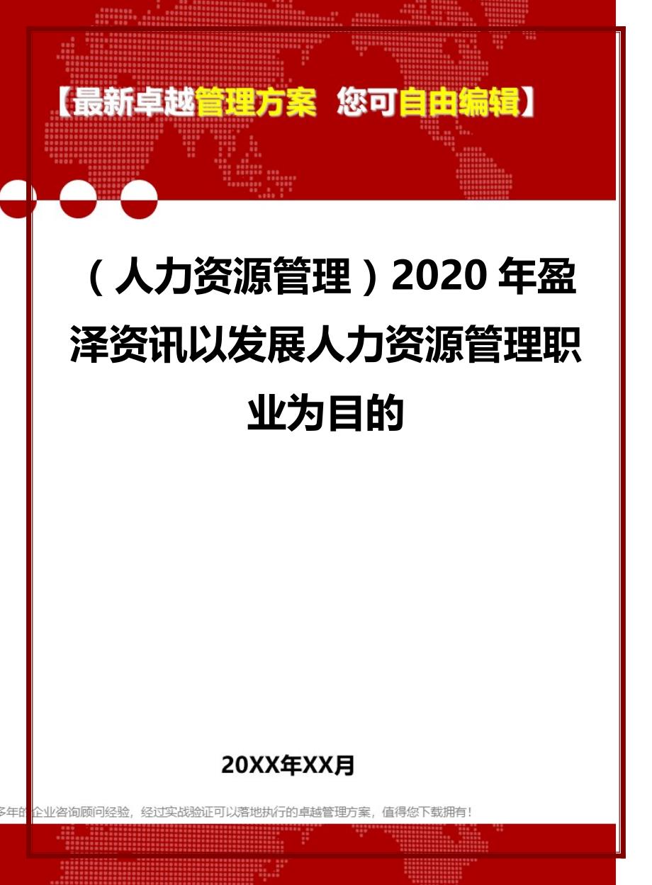 （人力资源管理）2020年盈泽资讯以发展人力资源管理职业为目的__第1页