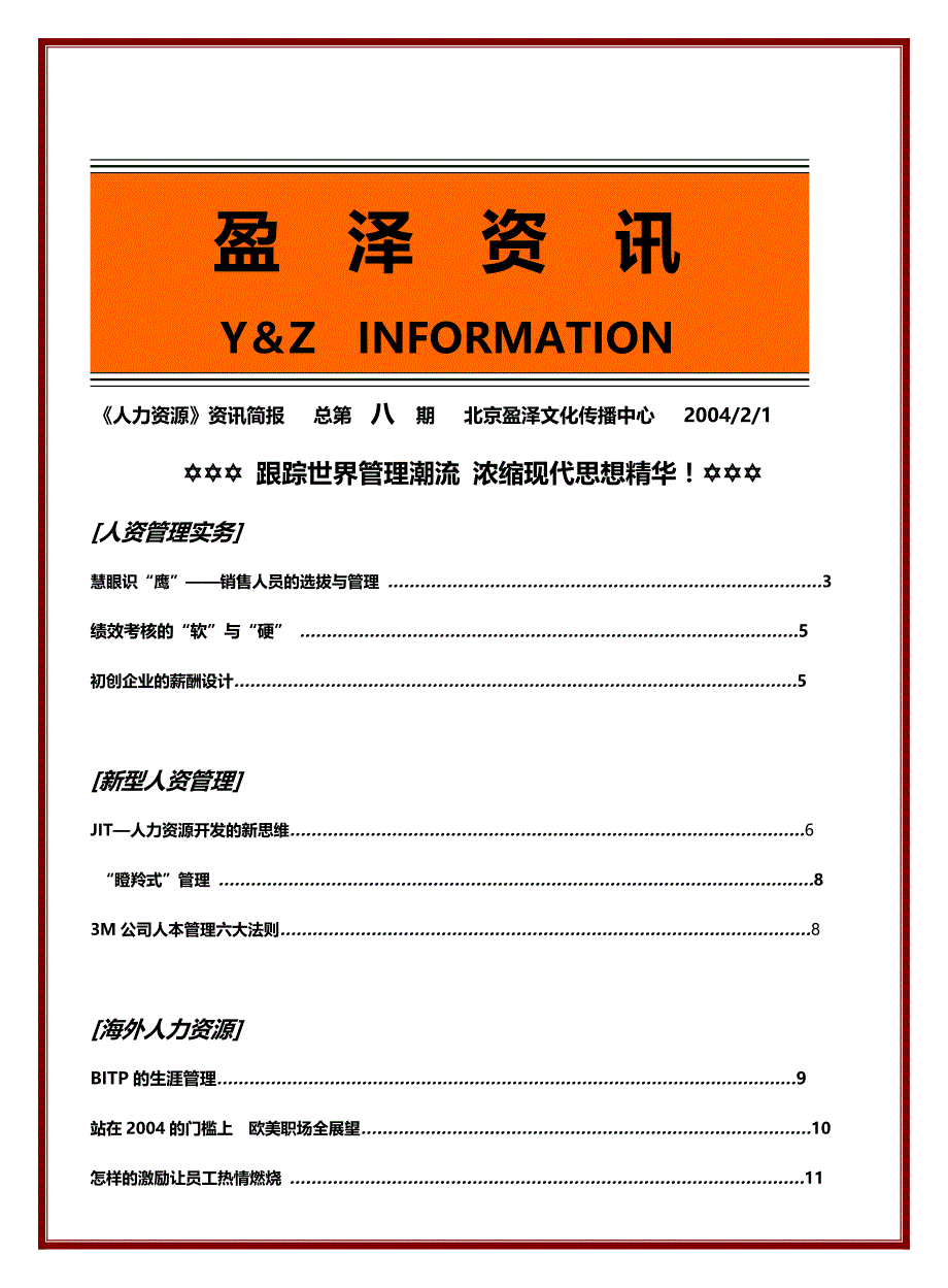 （人力资源管理）2020年盈泽资讯以发展人力资源管理职业为目的__第2页