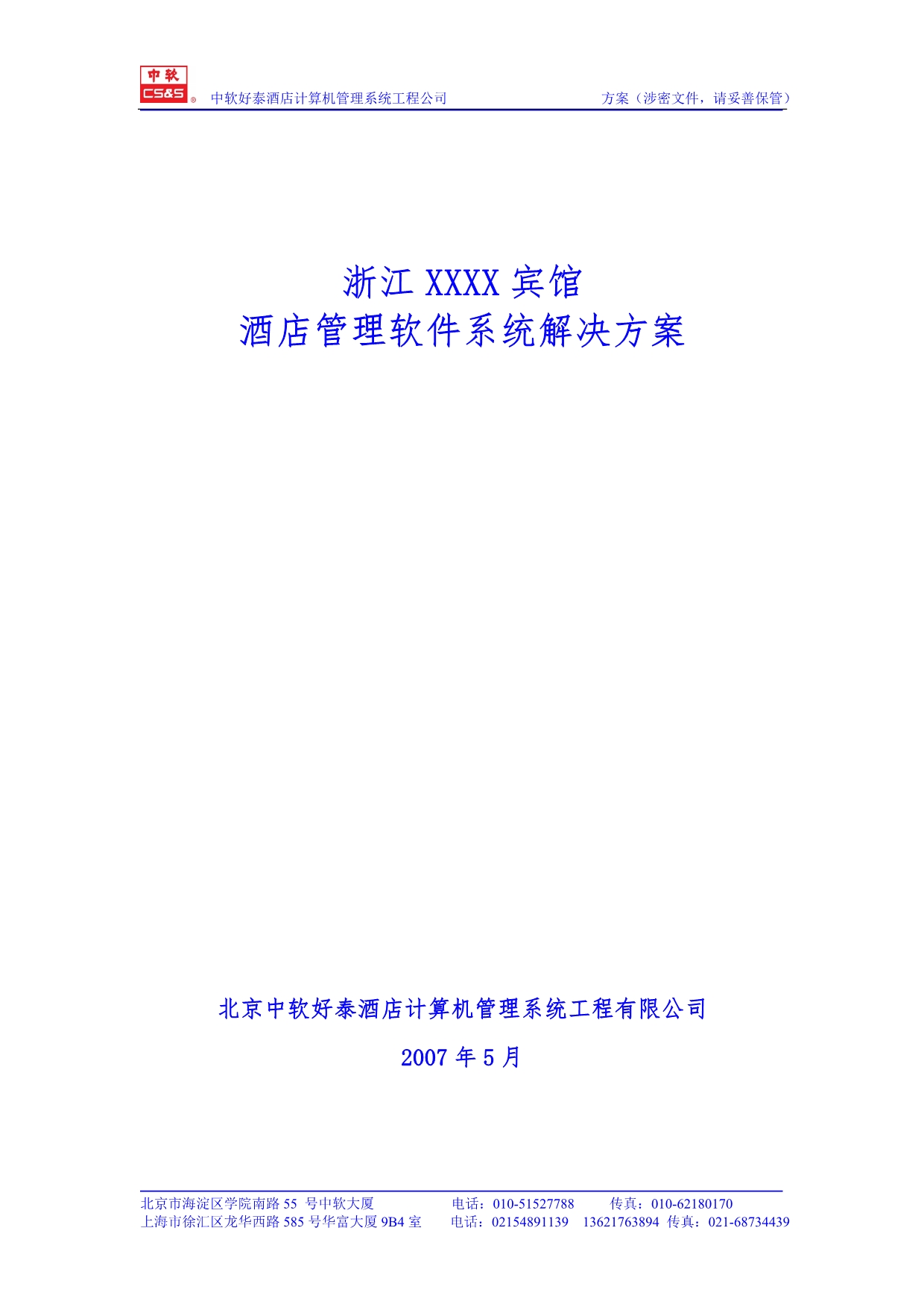 XXX宾馆解决方案_第1页