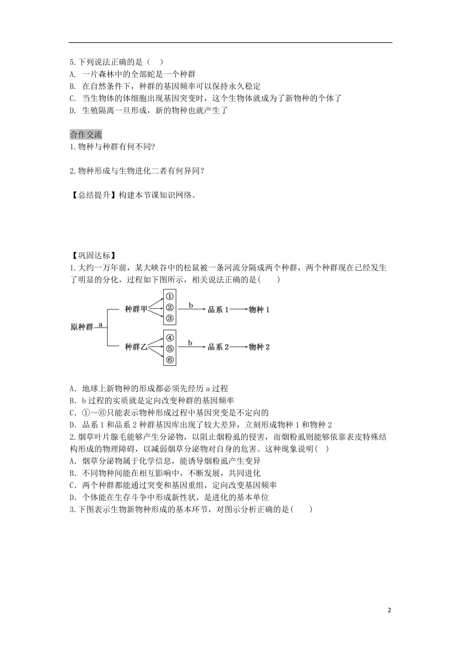 安徽省高中生物7.2.2现代生物进化理论的主要内容导学案（无答案）新人教版必修2_第2页