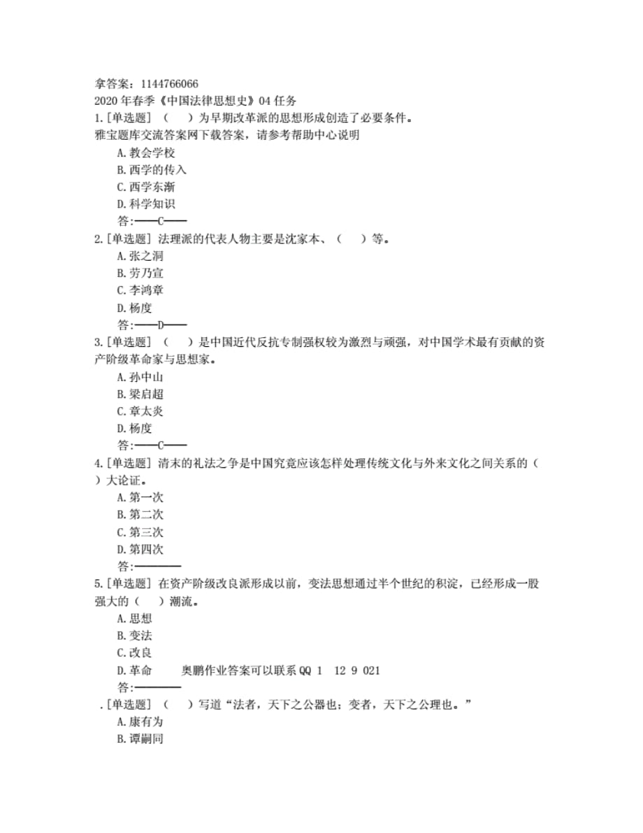 贵州电大2020年春季《中国法律思想史》04任务满分非答案._第1页