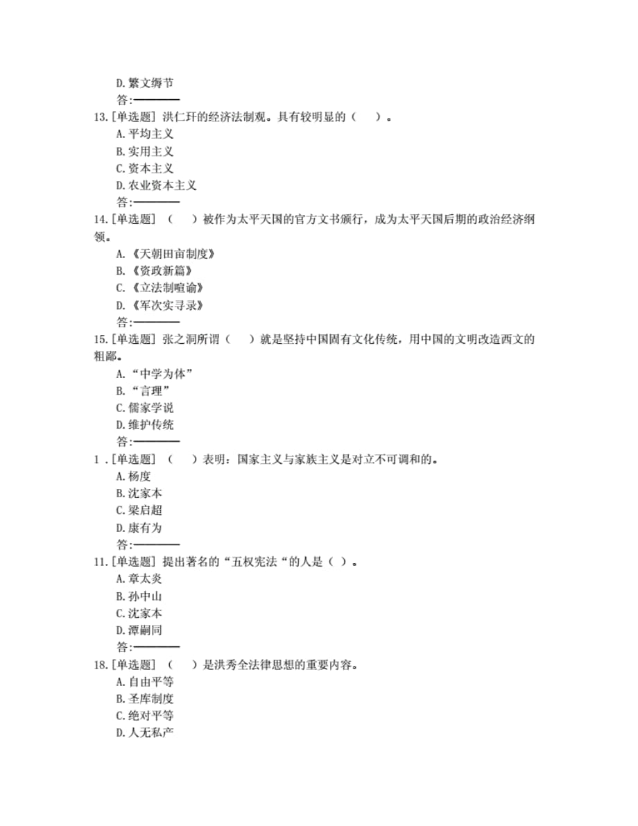 贵州电大2020年春季《中国法律思想史》04任务满分非答案._第3页