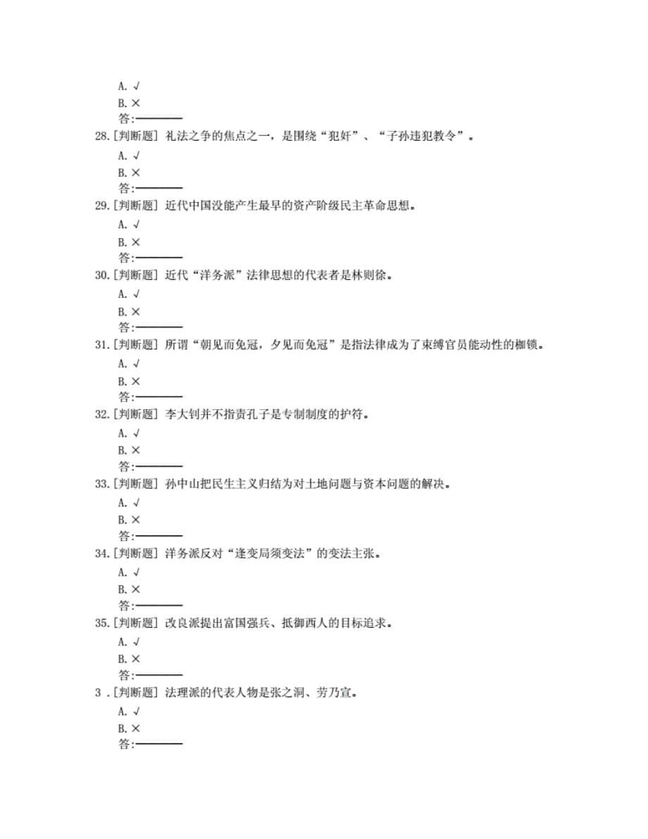 贵州电大2020年春季《中国法律思想史》04任务满分非答案._第5页
