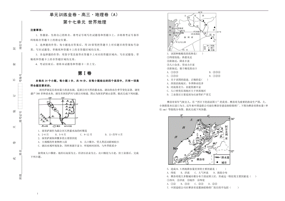 备战2020届高三地理一轮单元复习第十七单元世界地理（A）学生版_第1页