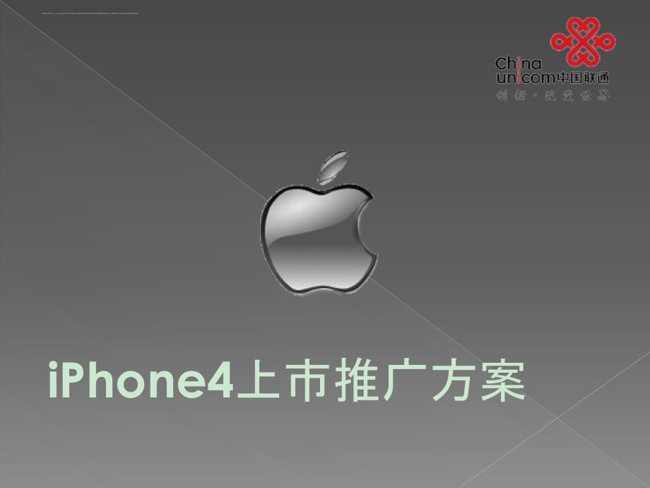 iphone4上市推广_第1页