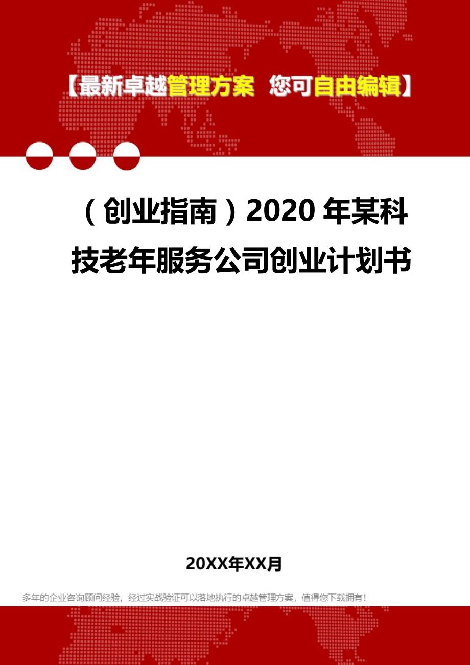 2020（创业指南）2020年某科技老年服务公司创业计划书_第1页