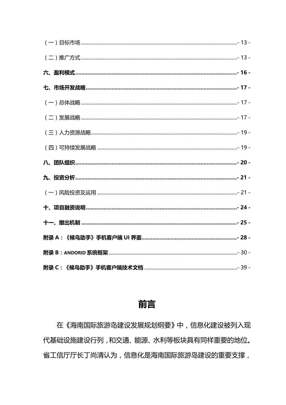 2020（创业指南）2020年某科技老年服务公司创业计划书_第5页