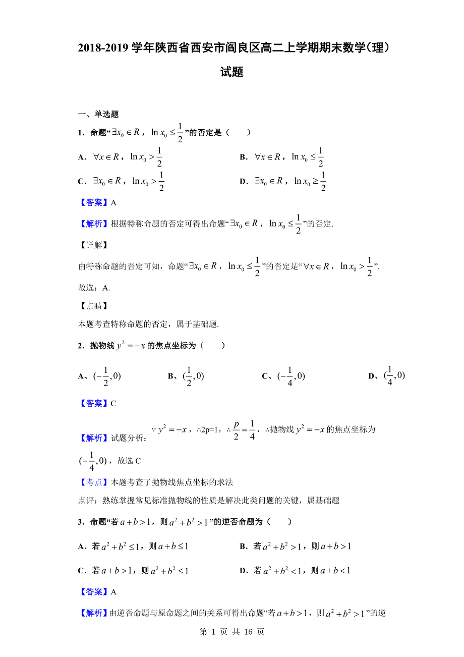 2018-2019学年西安市阎良区高二上学期期末数学（理）试题（解析版）_第1页