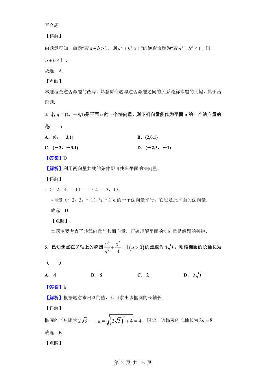 2018-2019学年西安市阎良区高二上学期期末数学（理）试题（解析版）_第2页