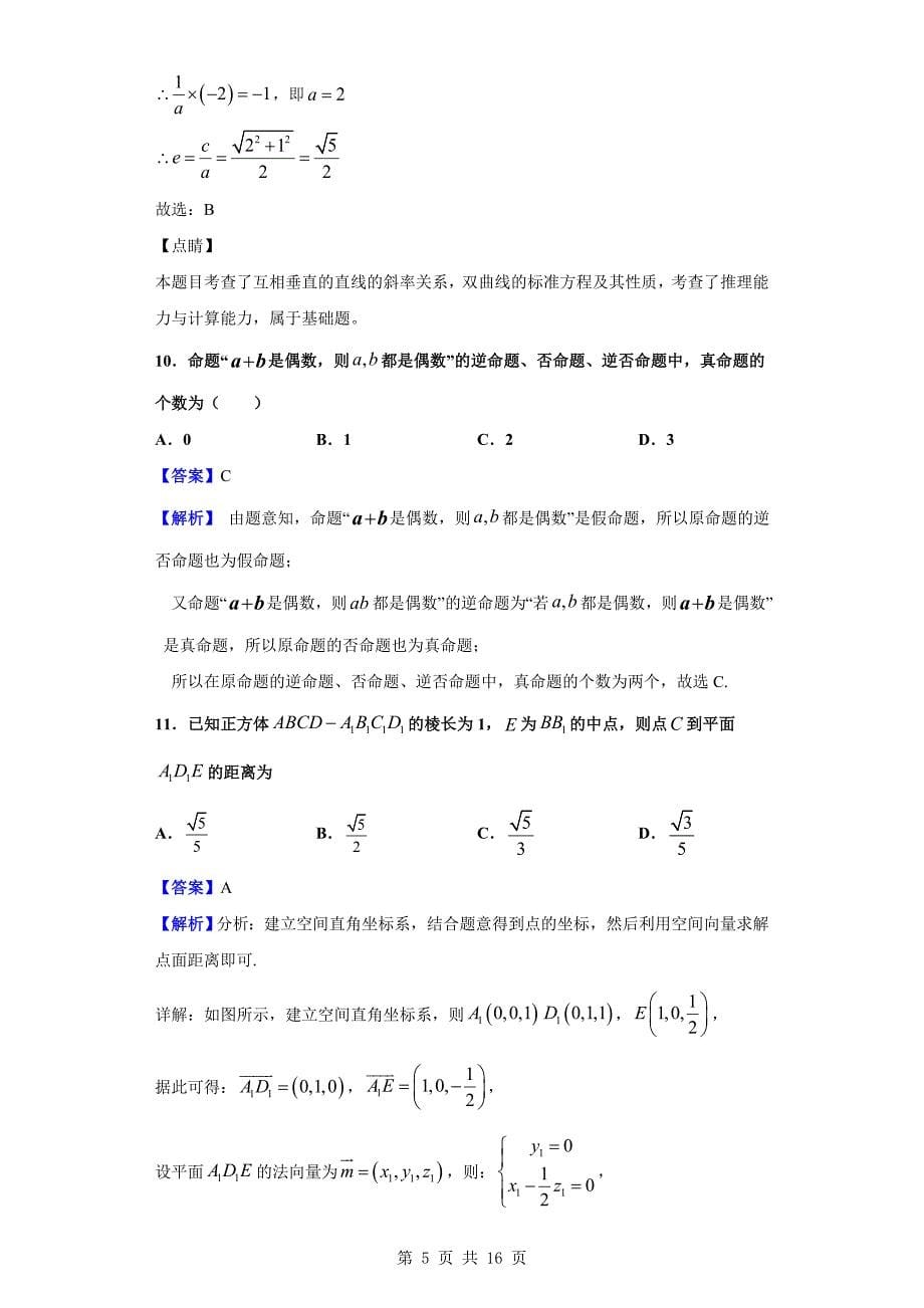 2018-2019学年西安市阎良区高二上学期期末数学（理）试题（解析版）_第5页