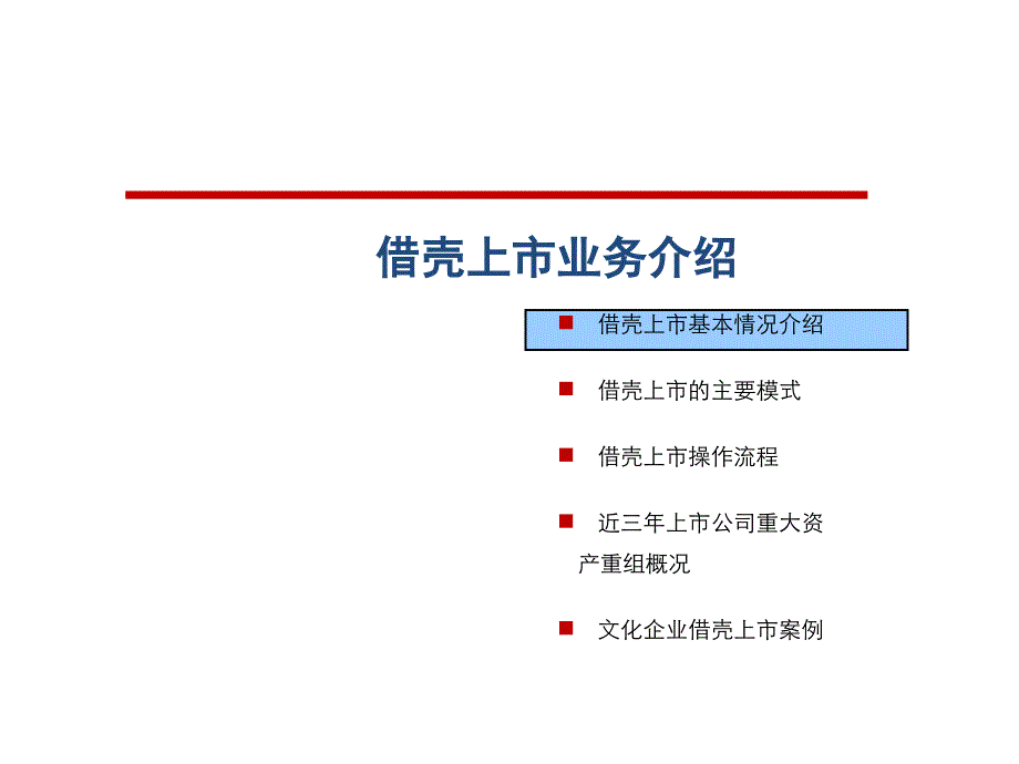 借壳上市流程与案例PPT幻灯片课件_第1页