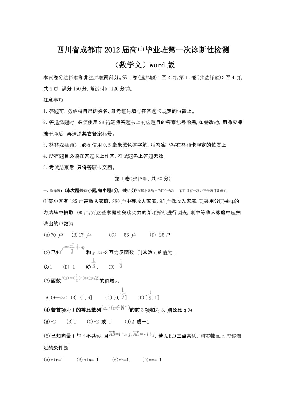 2012成都一诊数学文试卷及答案.doc_第1页