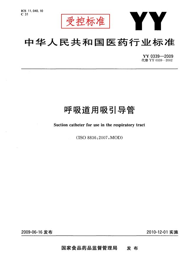 YY 0339-2009 呼吸道用吸引导管.pdf