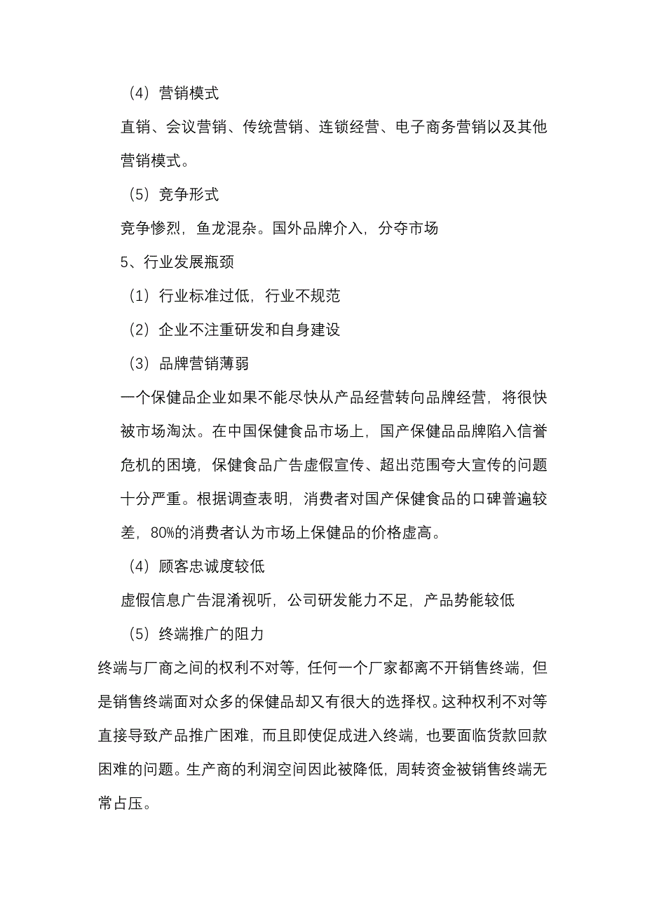 络合保健品市场推广计划书.doc_第4页