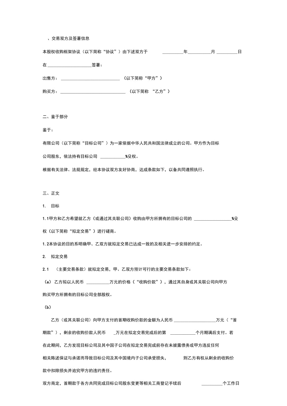 有限责任公司股权收购框架合同协议范本模板_第2页