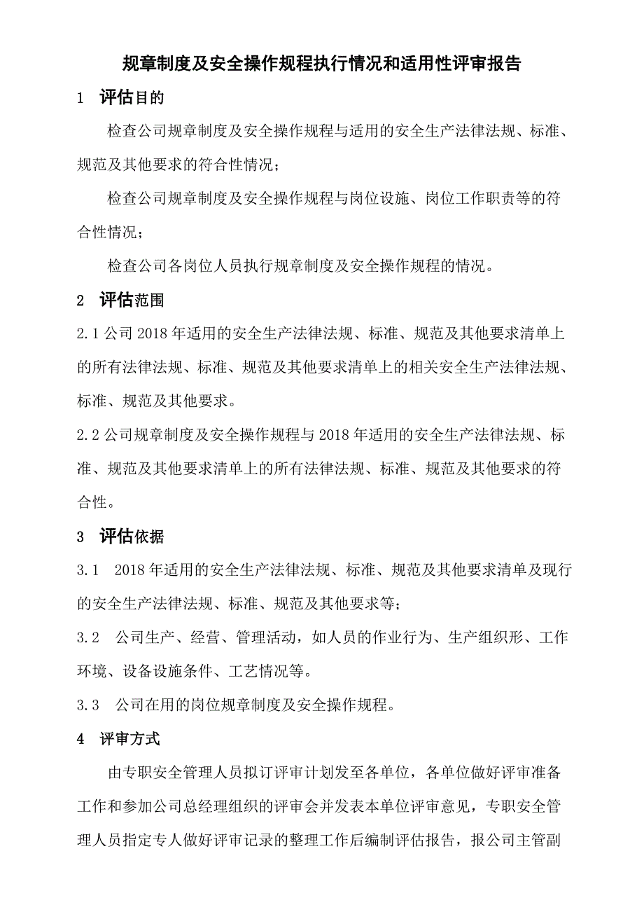 安全管理制度执行情况和适用性评审报告.doc_第2页