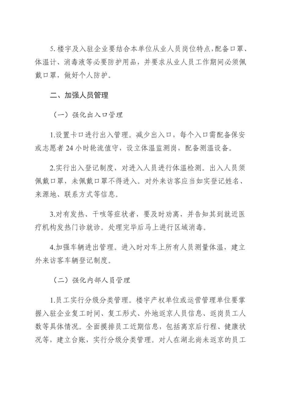 XXX区商务楼宇新型冠状病毒感染的肺炎疫情防控工作指南（第二版_第2页