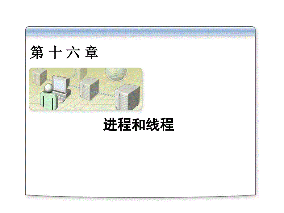 C#进程和线程详解_第1页