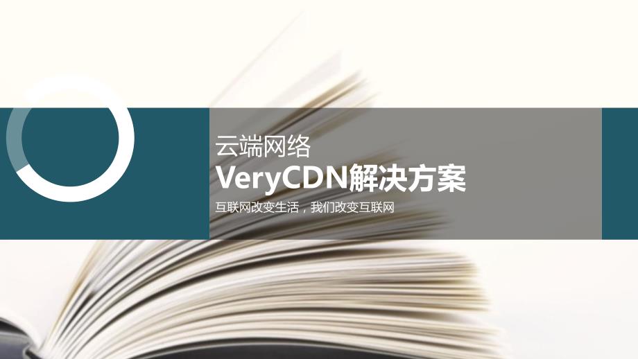 VeryCloud云端网络CDN解决方案_第1页