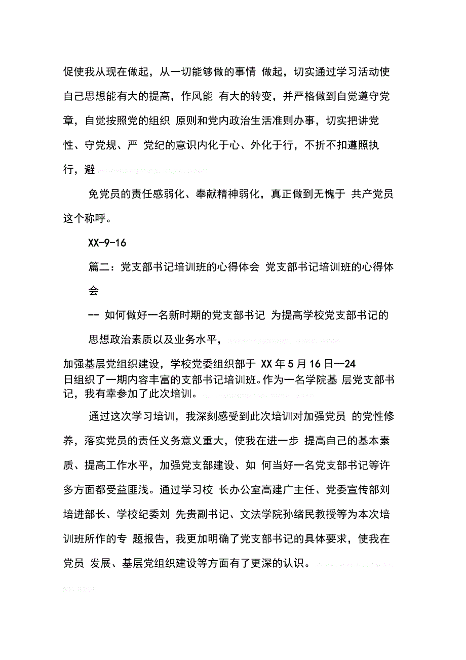 202X年学校党支部书记培训心得体会_第4页