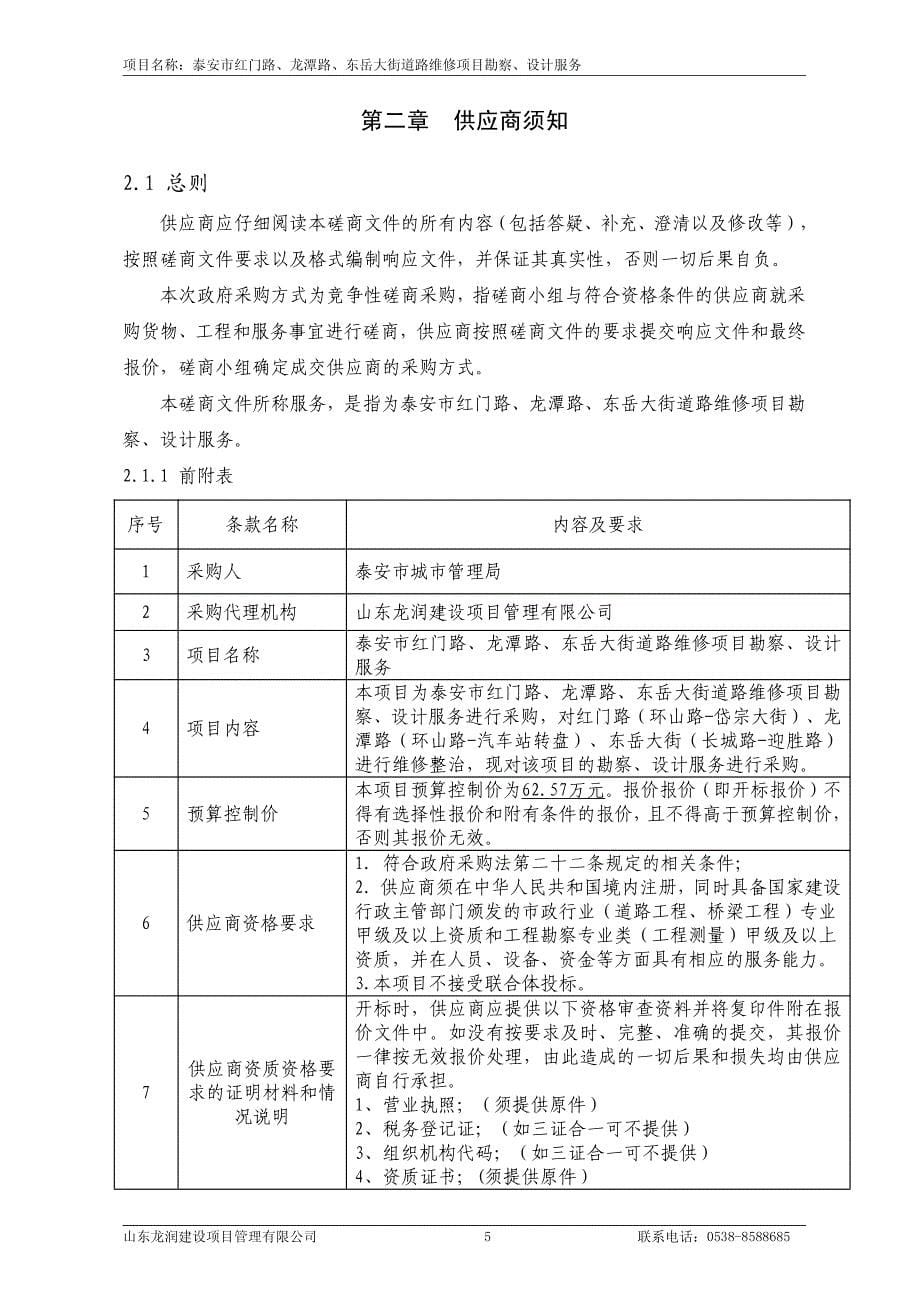 街道路维修项目勘察、设计服务招标文件_第5页