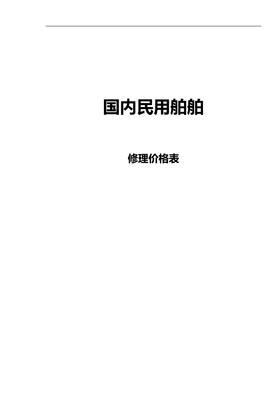 2020（定价策略）2020年国内民用船舶修理价格表(黄本)_第1页