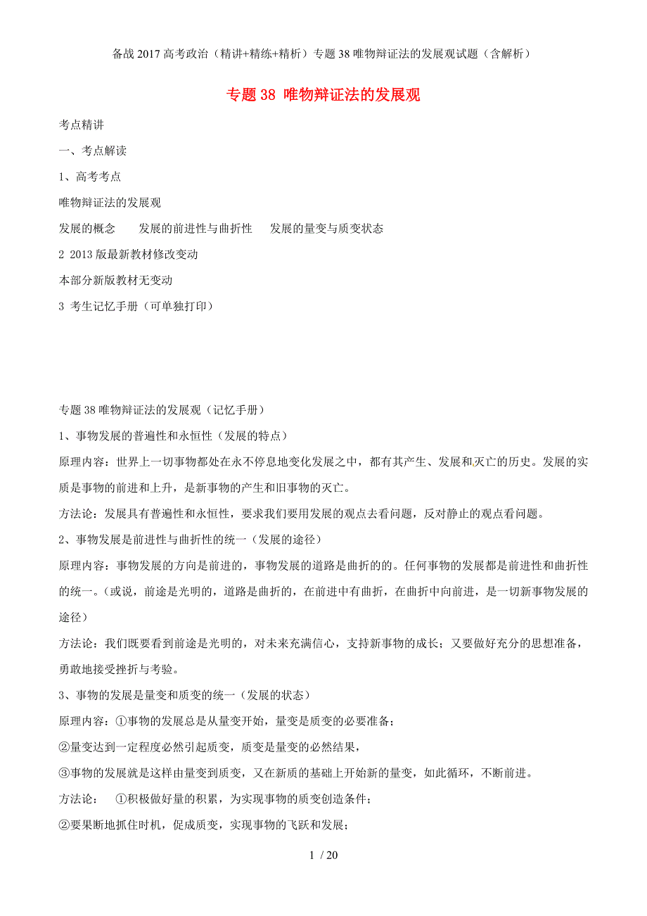 备战高考政治（精讲+精练+精析）专题38唯物辩证法的发展观试题（含解析）_第1页