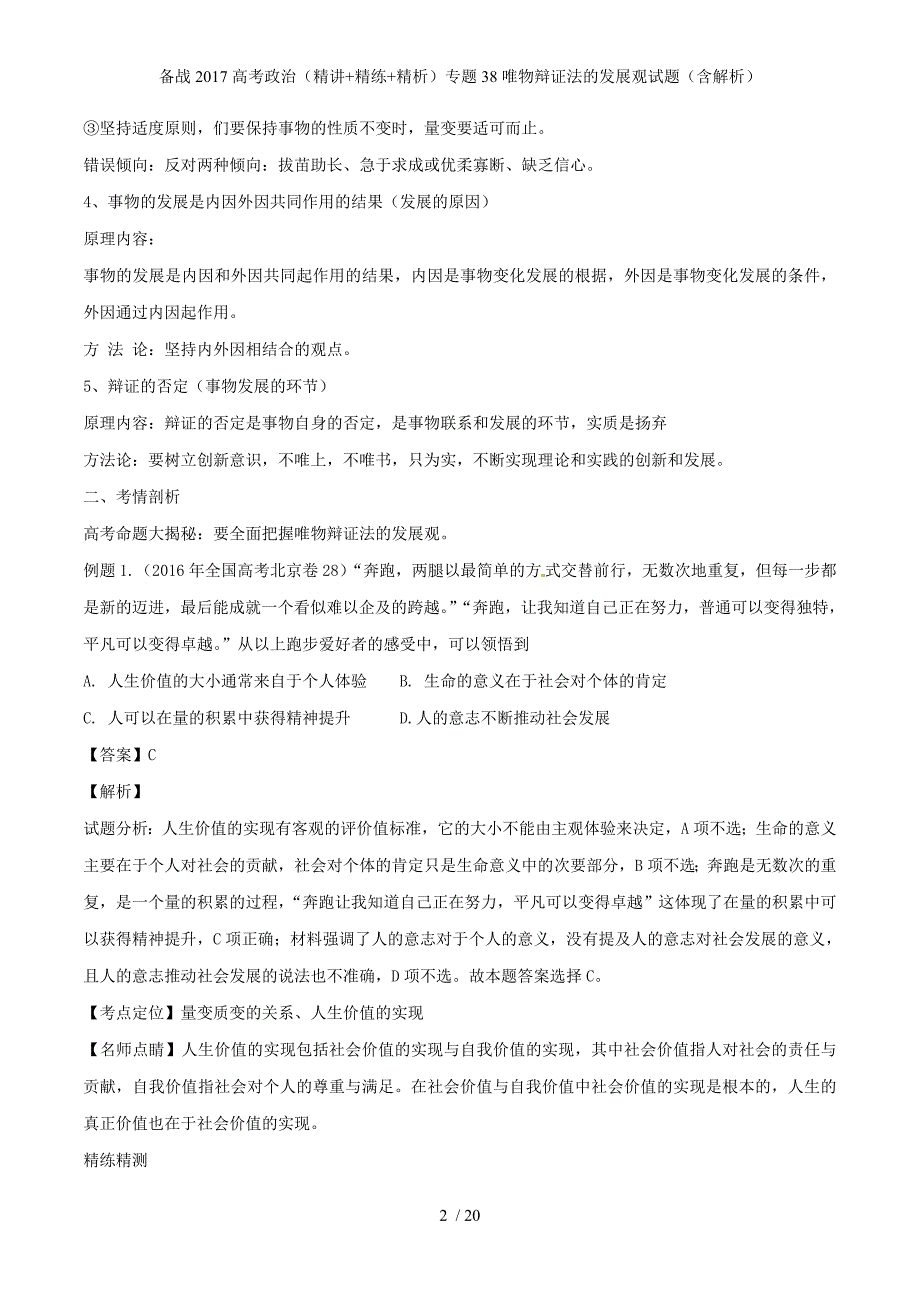 备战高考政治（精讲+精练+精析）专题38唯物辩证法的发展观试题（含解析）_第2页