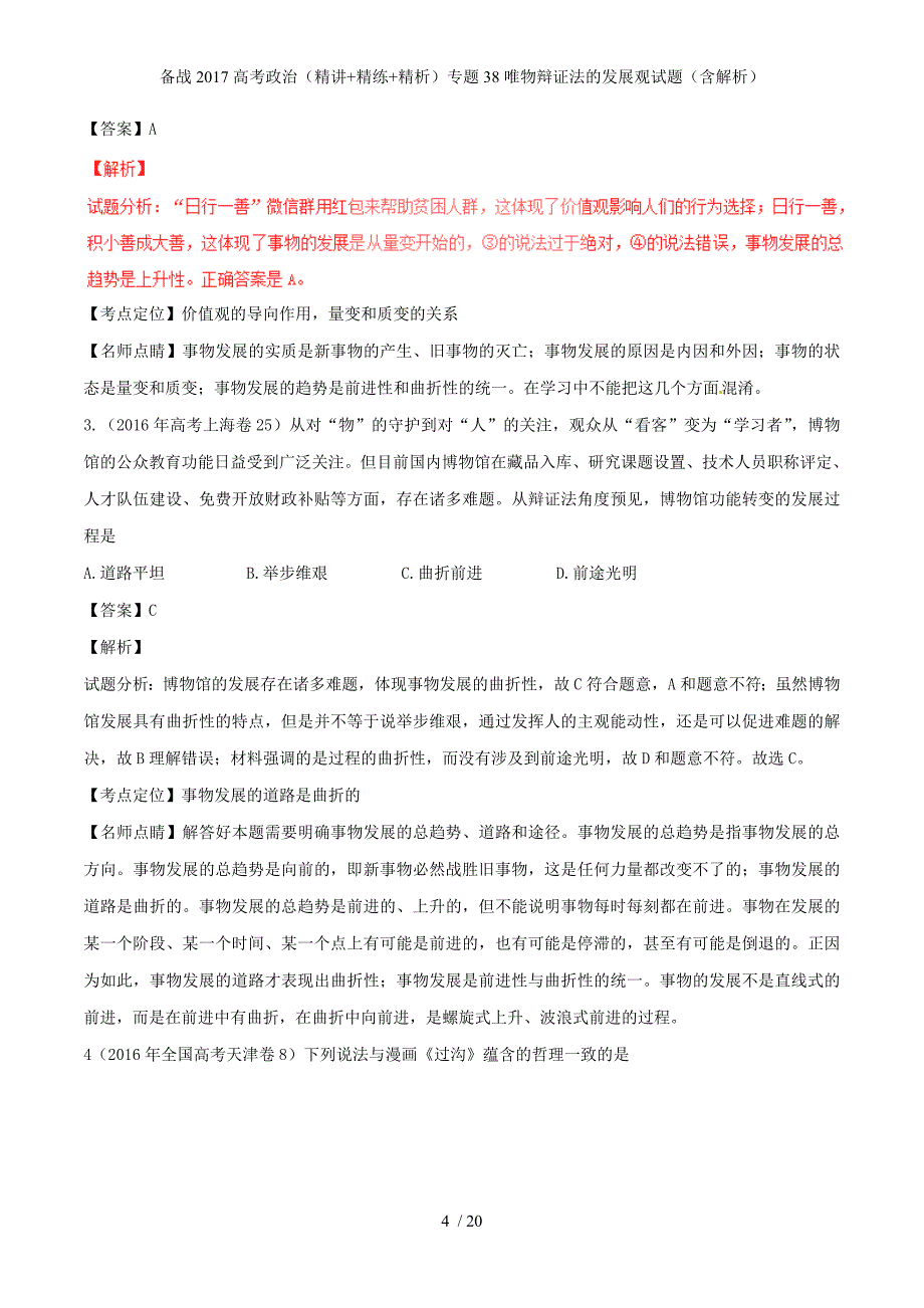 备战高考政治（精讲+精练+精析）专题38唯物辩证法的发展观试题（含解析）_第4页