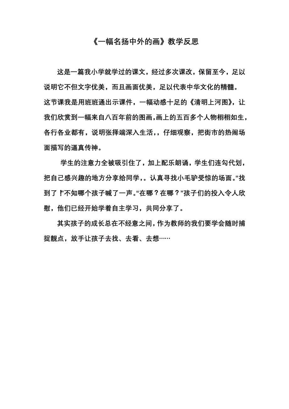 一幅名扬中外的画教学反思.doc_第1页