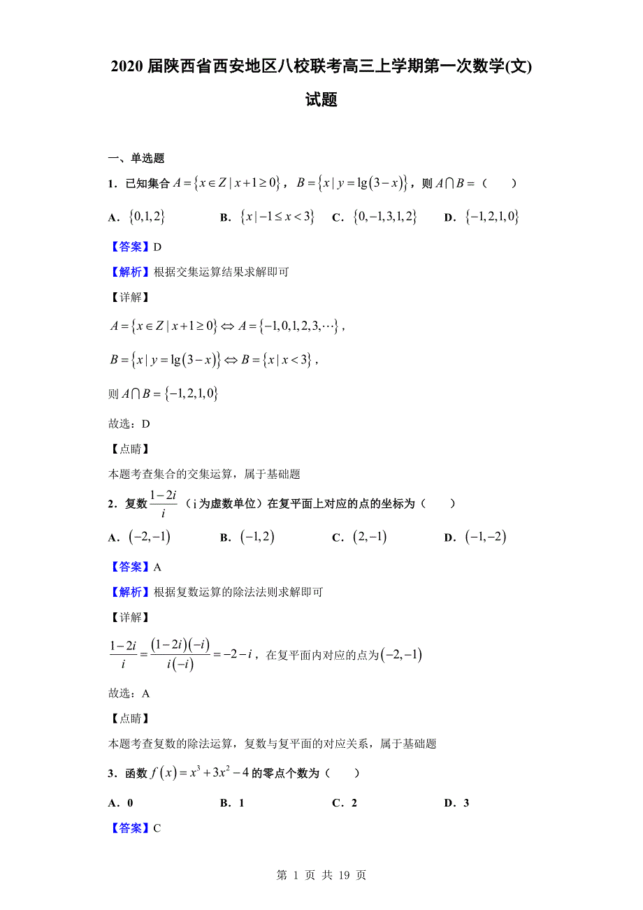 2020届西安地区八校联考高三上学期第一次数学(文)试题（解析版）_第1页