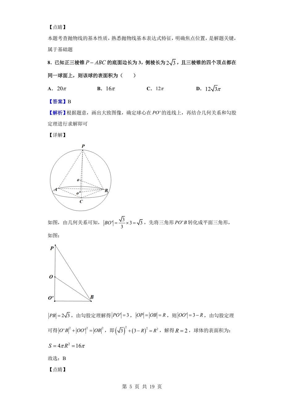 2020届西安地区八校联考高三上学期第一次数学(文)试题（解析版）_第5页