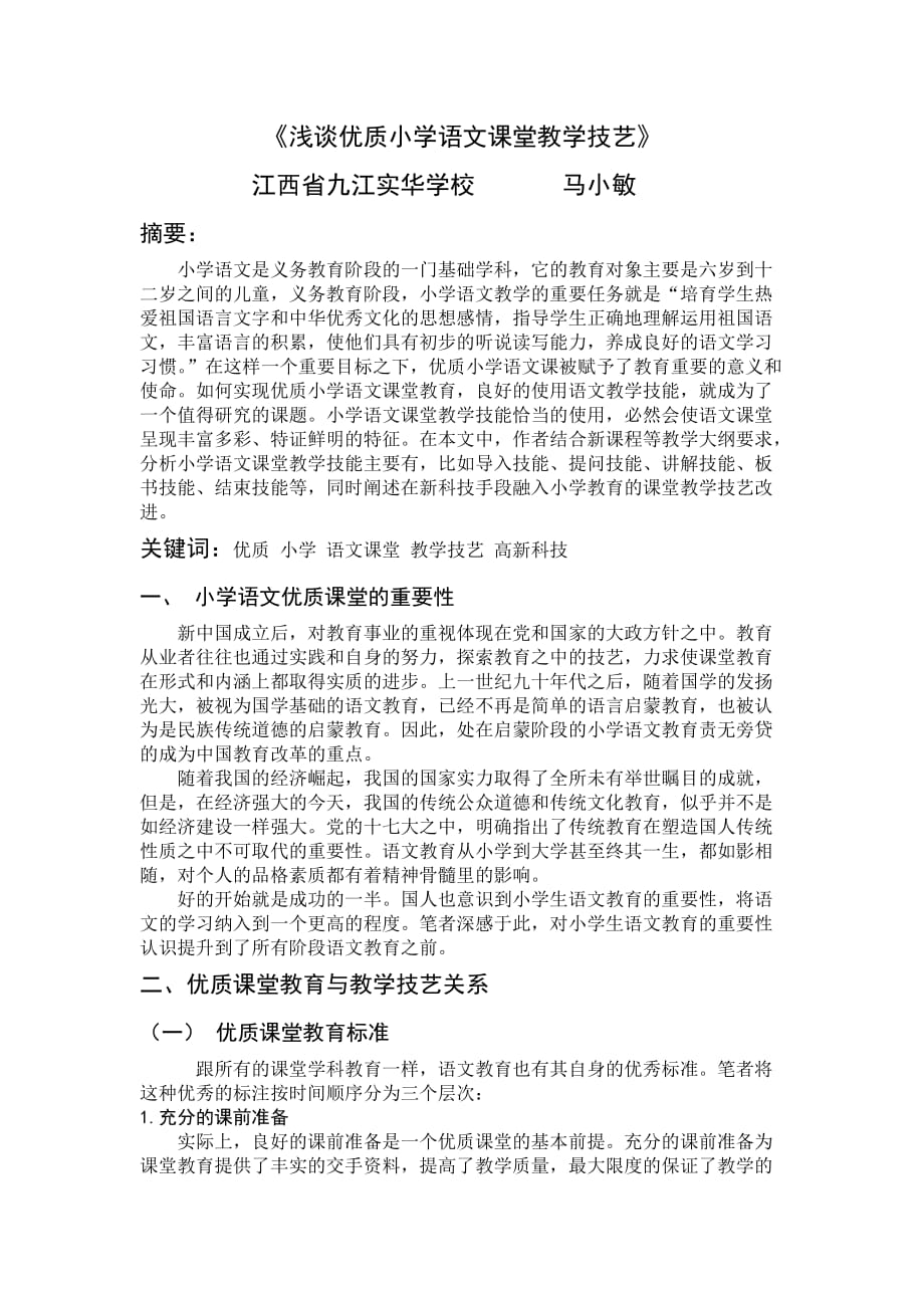 浅谈优质小学语文课堂教学技艺.doc_第1页