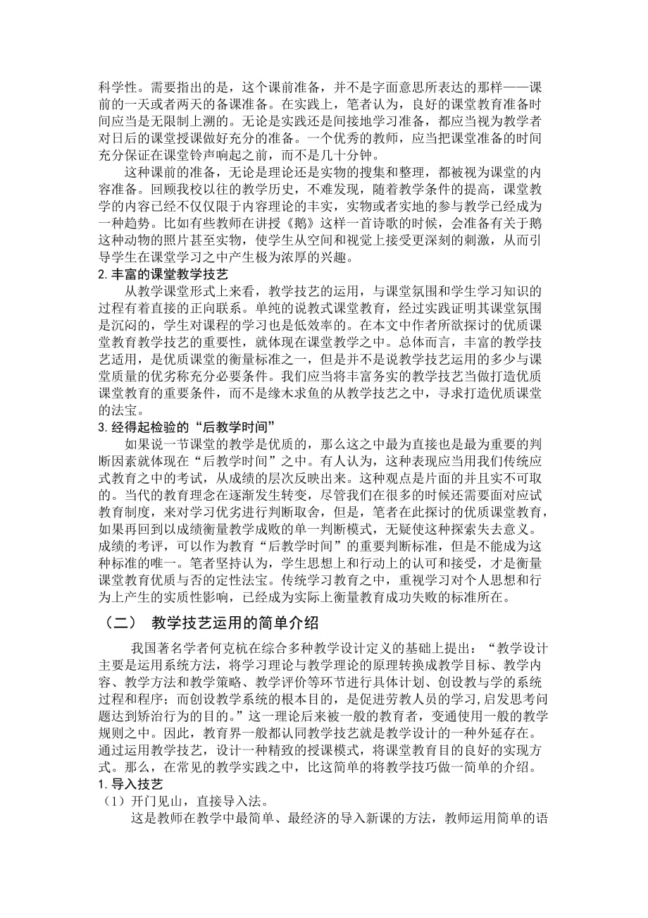 浅谈优质小学语文课堂教学技艺.doc_第2页