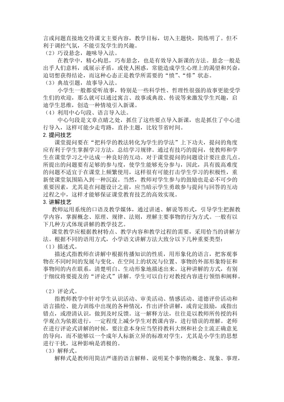 浅谈优质小学语文课堂教学技艺.doc_第3页