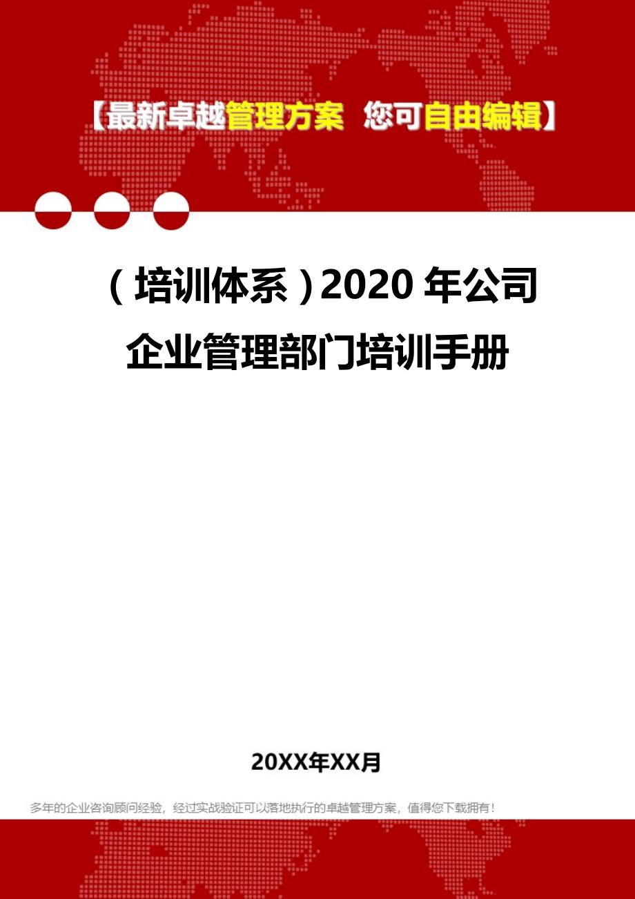 2020（培训体系）2020年公司企业管理部门培训手册_第1页