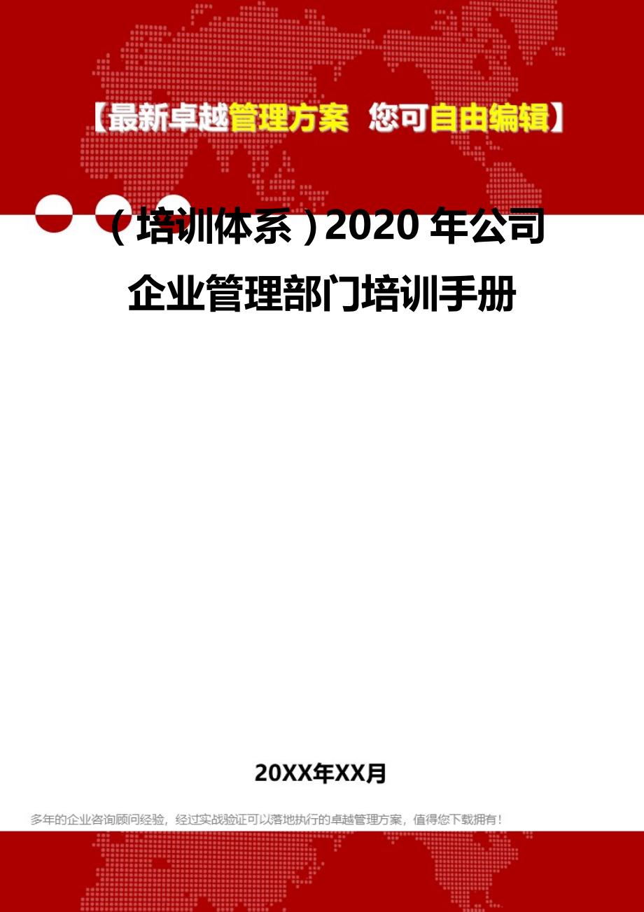 2020（培训体系）2020年公司企业管理部门培训手册_第2页