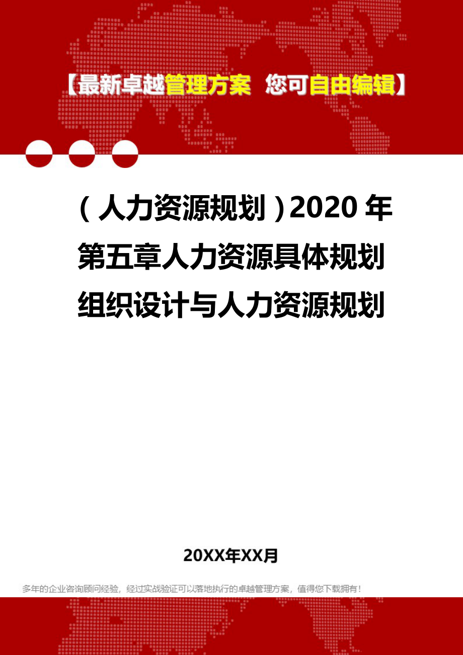 （人力资源规划）2020年第五章人力资源具体规划组织设计与人力资源规划__第1页