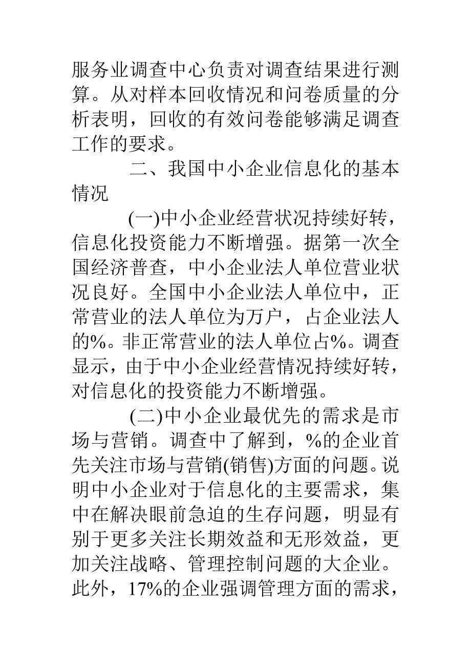 2019年中国中小企业信息化建设调查报告.doc_第5页