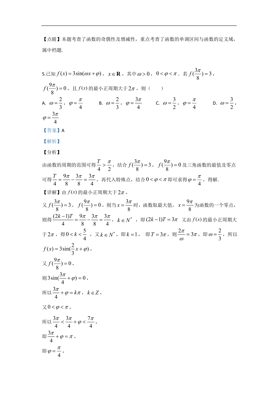 白银市2020届高三上学期10月月考数学（理）试题 Word版含解析_第4页