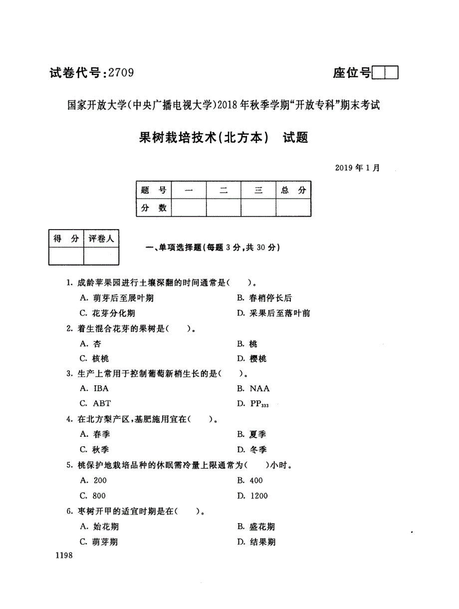 2018年电大《果树栽培技术（北方本）》期末考试试题及答案_第1页