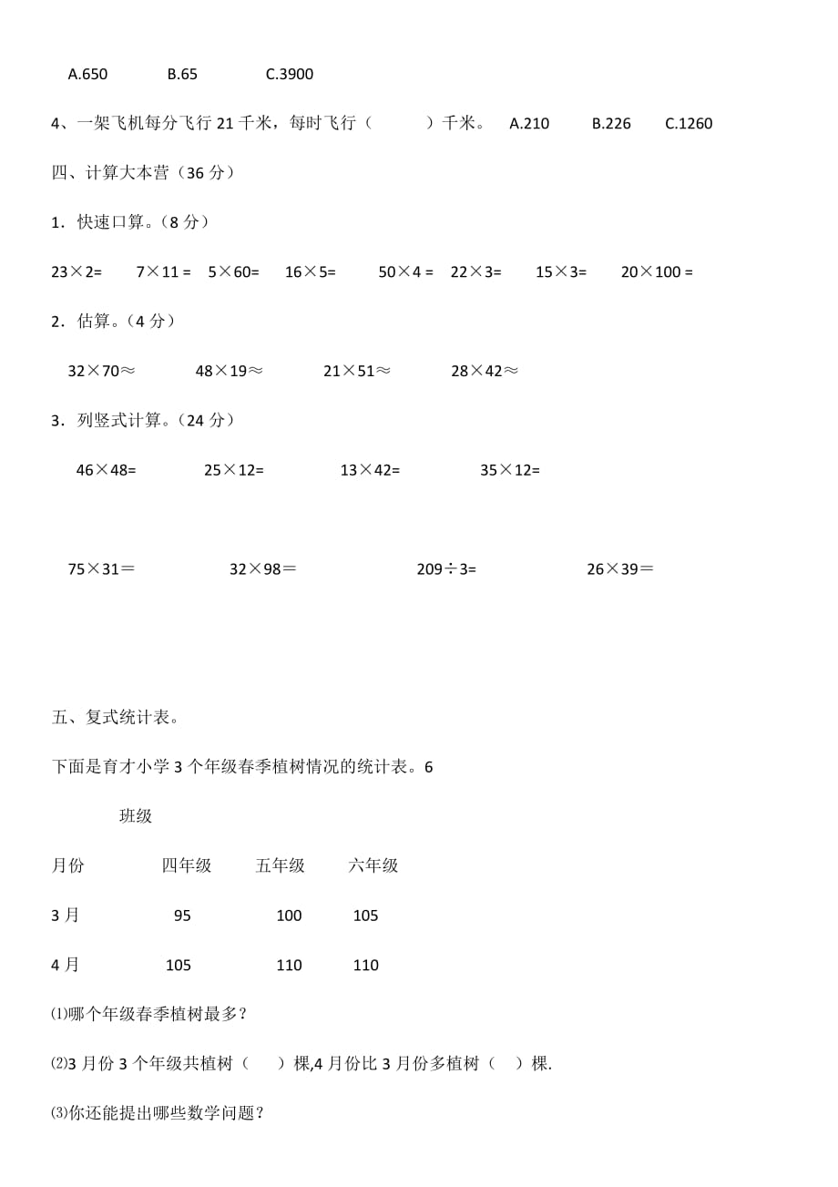 三年级数学下册第四单元变式练习题.doc_第2页