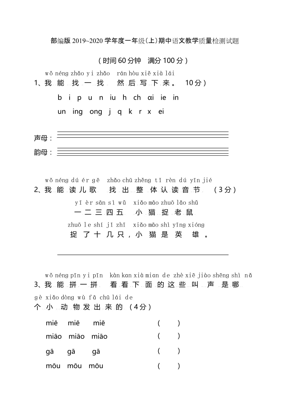 部编版2019~2020学年度一年级（上）期中语文教学质量检测试题（含答案）_第1页
