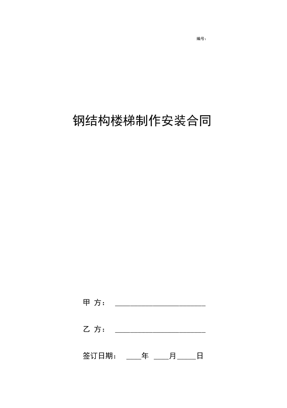 钢结构楼梯制作安装合同协议书范本标准版_第1页